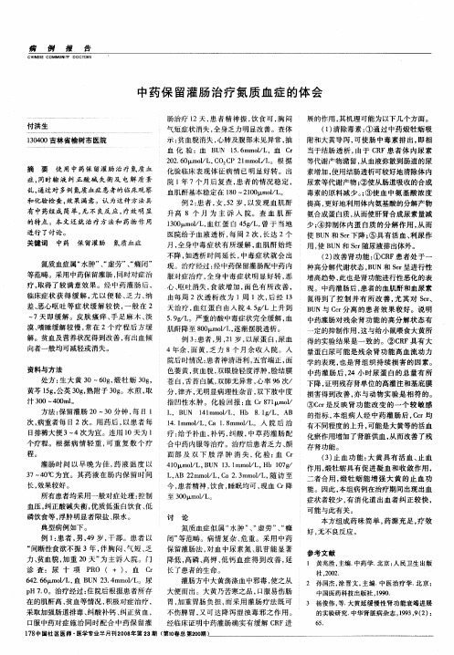 中药保留灌肠治疗氮质血症的体会