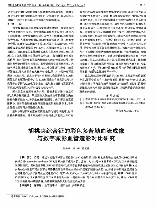胡桃夹综合征的彩色多普勒血流成像与数字减影血管造影对比研究