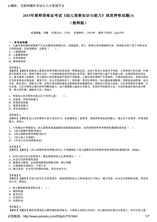 2015年教师资格证考试《幼儿保教知识与能力》深度押密试题(3)(教师版)