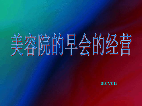 美容院的晨会经营