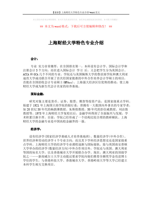 【最新】上海财经大学特色专业介绍-word范文 (1页)