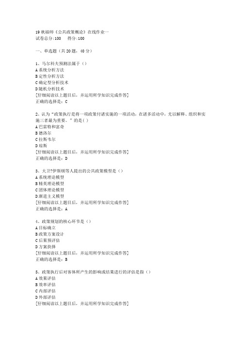 【奥鹏】2019秋福师《公共政策概论》在线作业一[1]答案