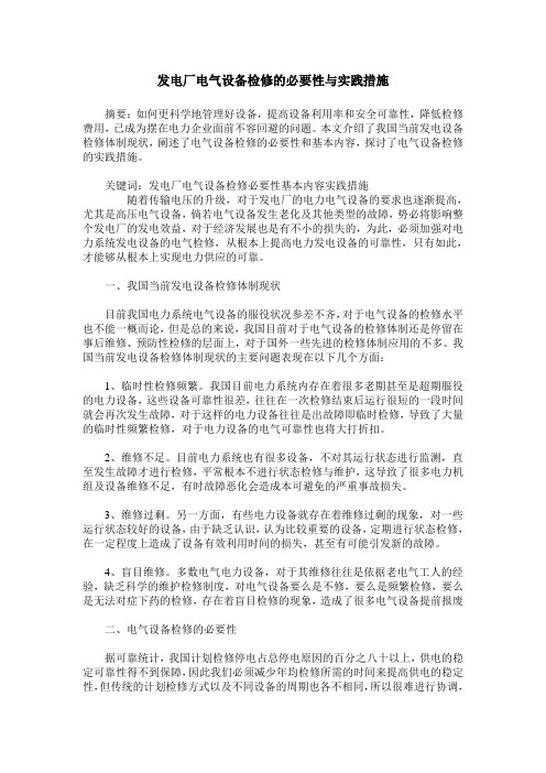 发电厂电气设备检修的必要性与实践措施