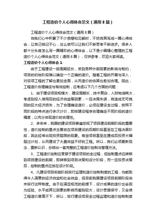 工程造价个人心得体会范文（通用8篇）