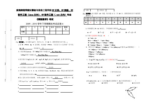 2009—2010学年下学期离散数学考试试卷A