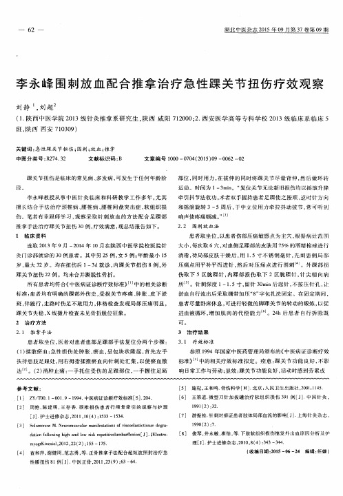 李永峰围刺放血配合推拿治疗急性踝关节扭伤疗效观察