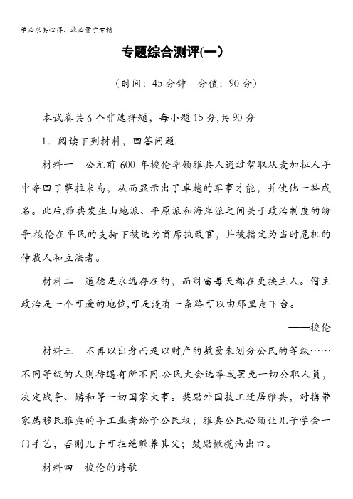 2016-2017学年高中历史人民版选修1专题综合测评1 含解析