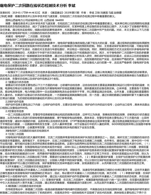 继电保护二次回路在线状态检测技术分析     李斌