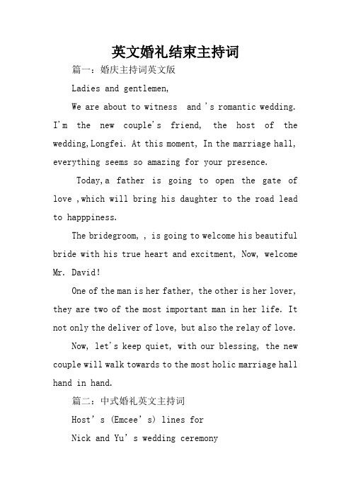英文婚礼结束主持词