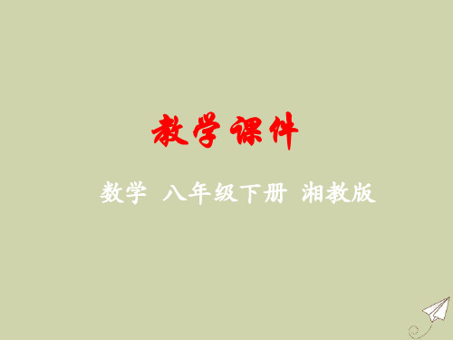 八年级数学下册第4章一次函数4.4用待定系数法确定一次函数表达式教学课件湘教版