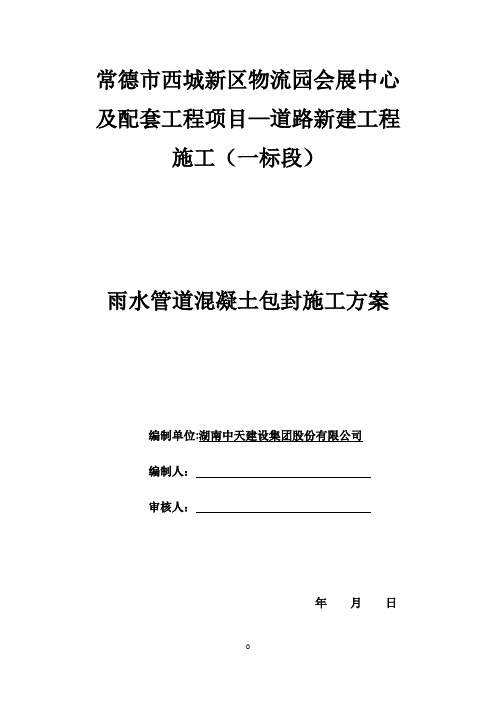 雨水管道混凝土包封施工方案!