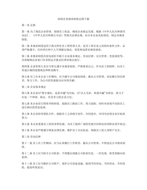 深圳企业规章制度总则下载