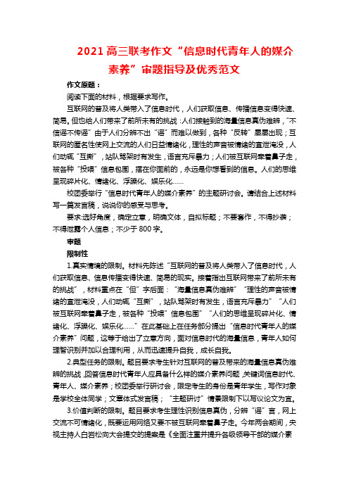 2021高三联考作文“信息时代青年人的媒介素养”审题指导及优秀范文