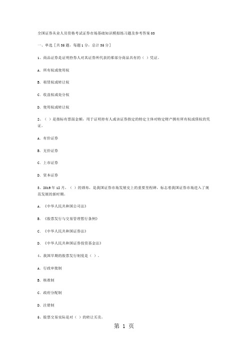 2019年证券从业考试《基础知识》题库精选三(附答案)-25页文档资料