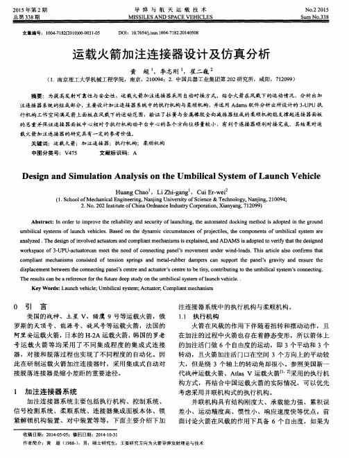运载火箭加注连接器设计及仿真分析