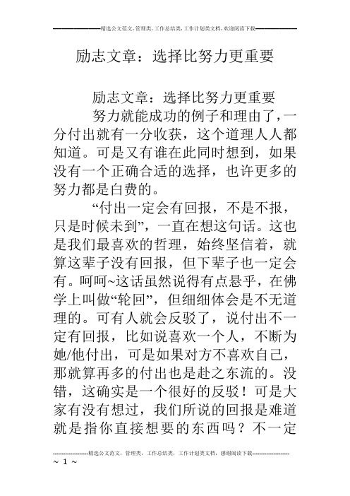 励志文章：选择比努力更重要