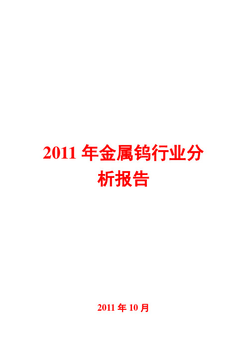 钨行业分析报告2011