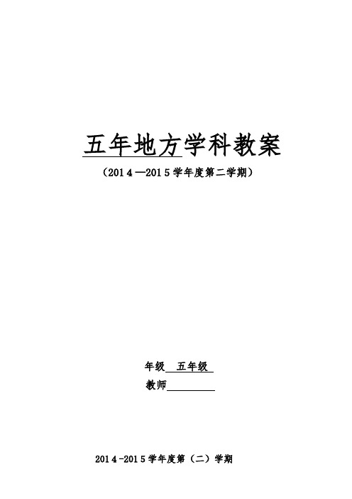 家乡课 教学设计 五年下  吉林省  lsj