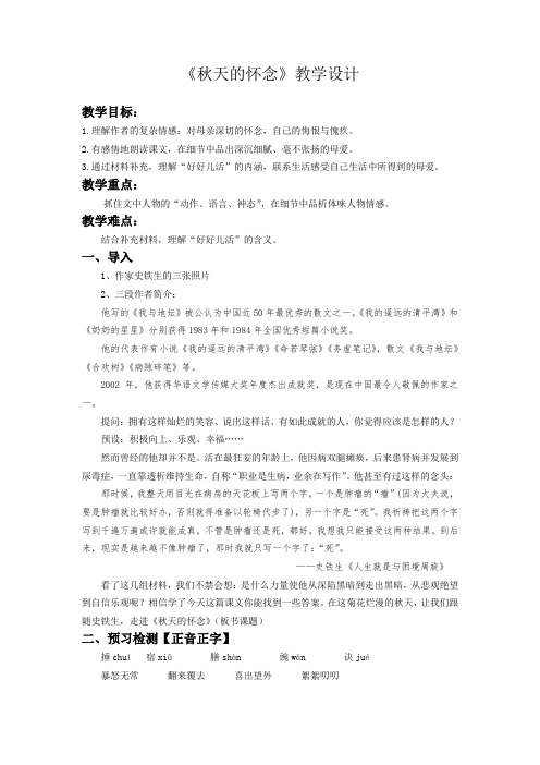 初中语文_《秋天的怀念》教学设计学情分析教材分析课后反思