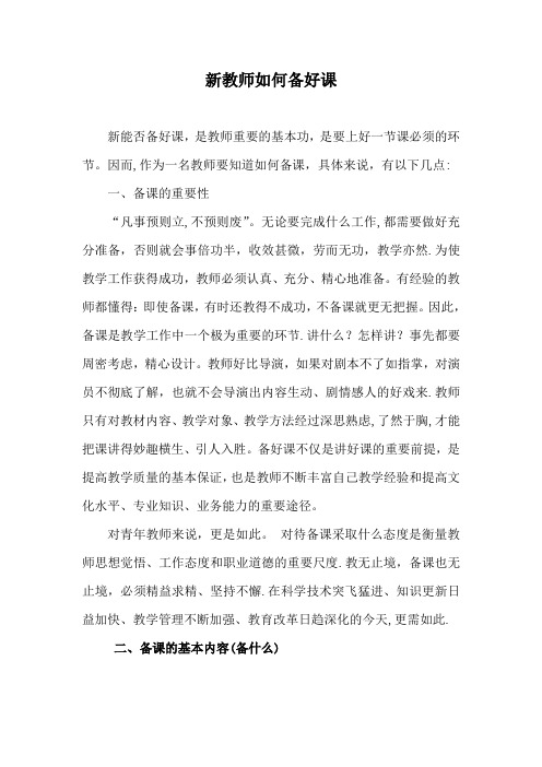 新教师如何备好课