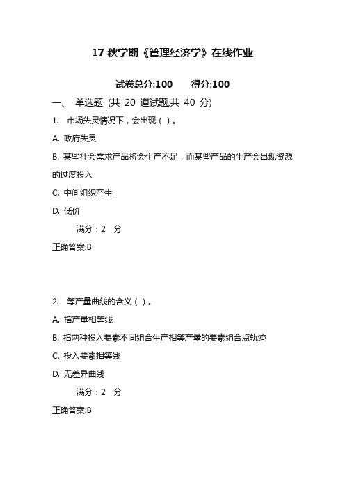 南开17秋学期《管理经济学》在线作业1(100分)含100分答案