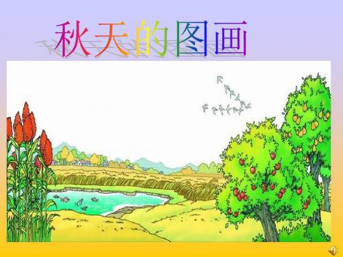 部编版小学二年级语文上册《秋天的图画