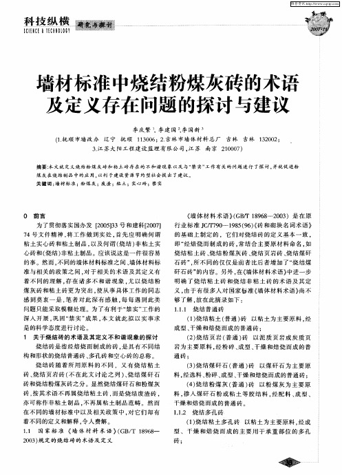 墙材标准中烧结粉煤灰砖的术语及定义存在问题的探讨与建议