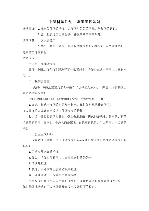 中班科学：蛋宝宝找妈妈