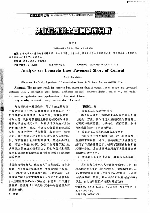 贫水泥混凝土基层路面分析