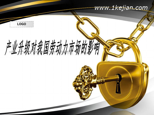 产业升级对我国劳动力市场的影响
