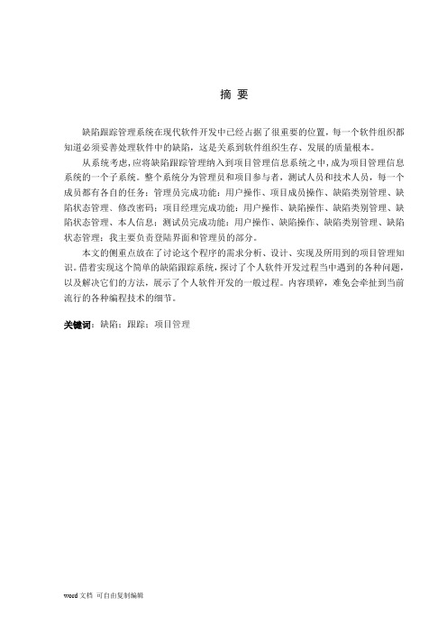 缺陷跟踪管理系统毕业设计论文