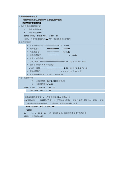 自由空间信号衰减计算
