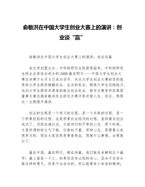 俞敏洪在中国大学生创业大赛上的演讲：创业谈“赢”
