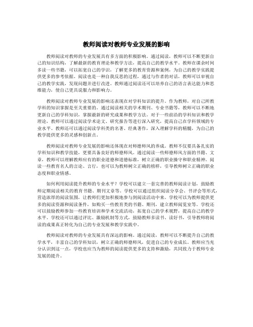 教师阅读对教师专业发展的影响