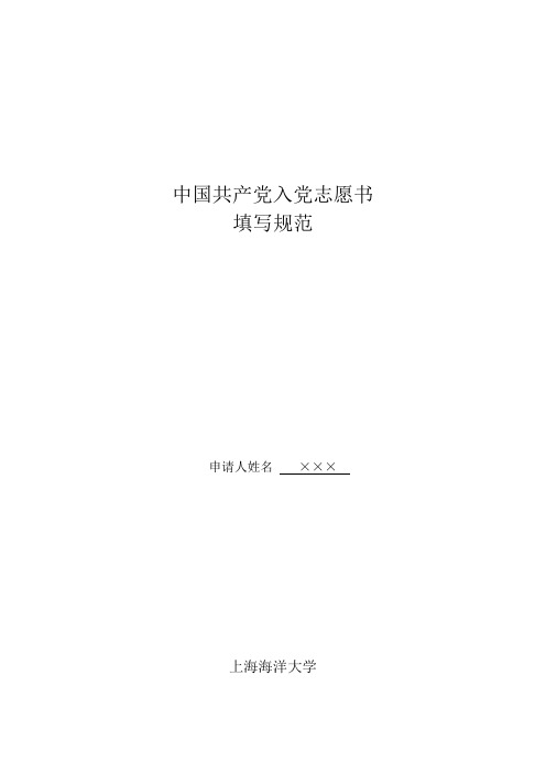 入党志愿书填写规范(09年版)2009[2][1].2.25