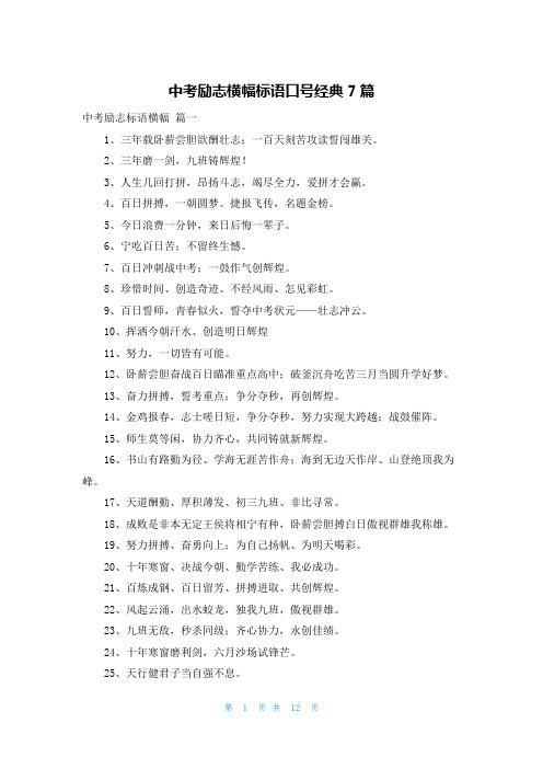 中考励志横幅标语口号经典7篇