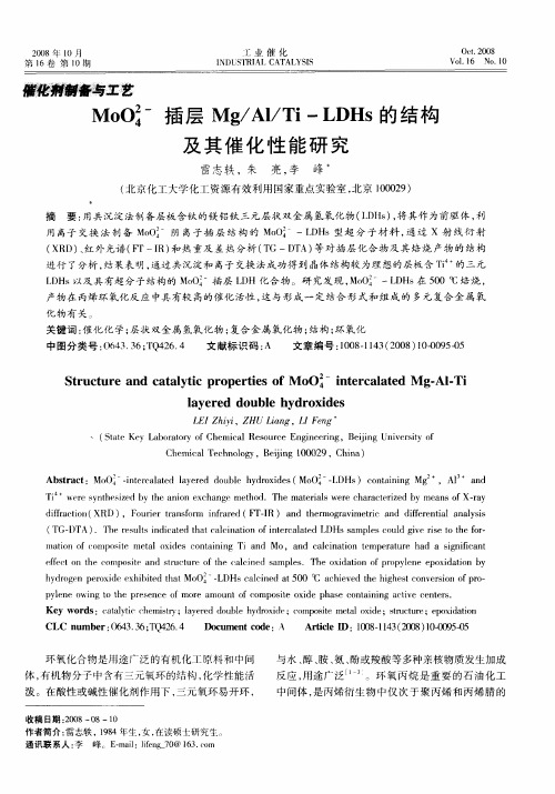 MoO4 2-插层Mg／Al／Ti—LDHs的结构及其催化性能研究