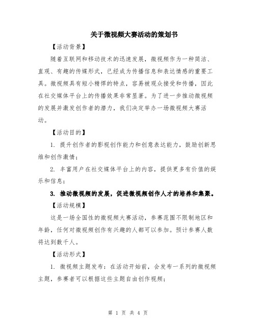 关于微视频大赛活动的策划书