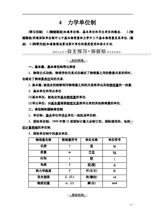 【精准解析】高中物理人教版必修1教师用书：第4章+4 力学单位制+Word版含解析