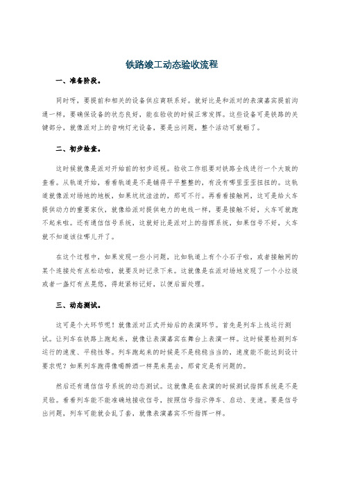 铁路竣工动态验收流程