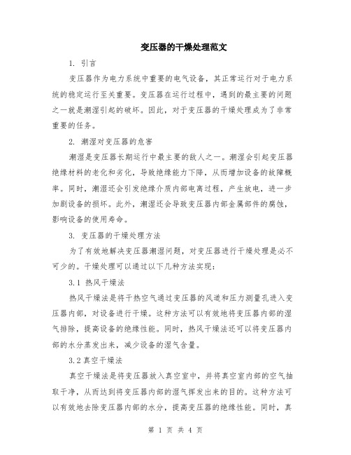变压器的干燥处理范文（二篇）