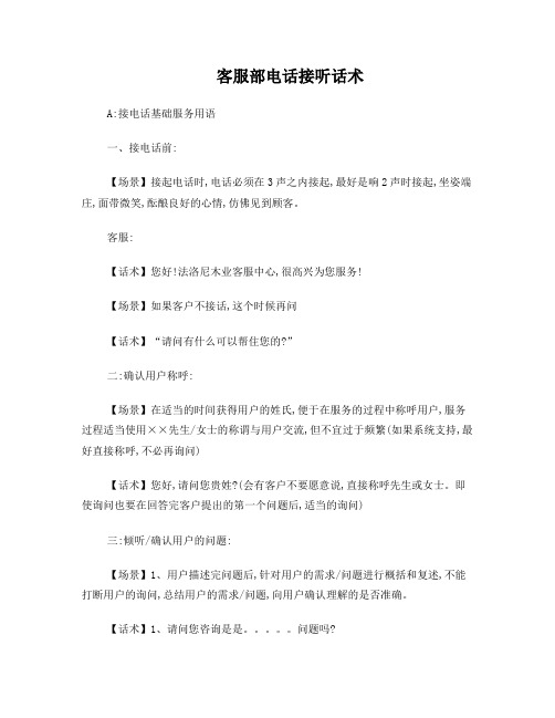 客服部电话接听话术1