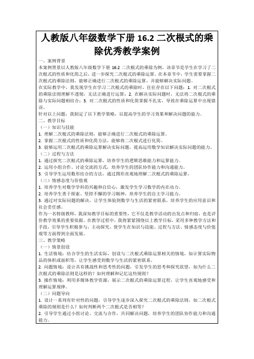 人教版八年级数学下册16.2二次根式的乘除优秀教学案例