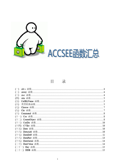 Access的函数汇总