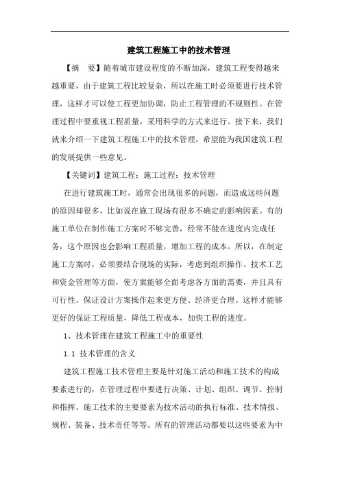 建筑工程施工中的技术管理