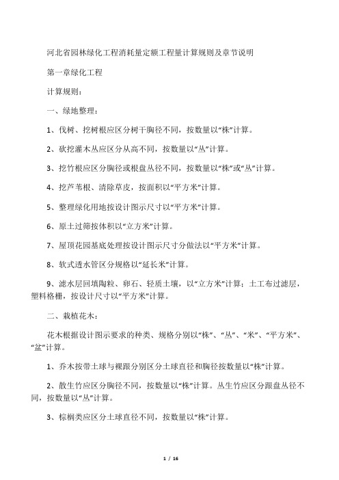 河北省园林绿化工程消耗量定额工程量计算规则及章节说明