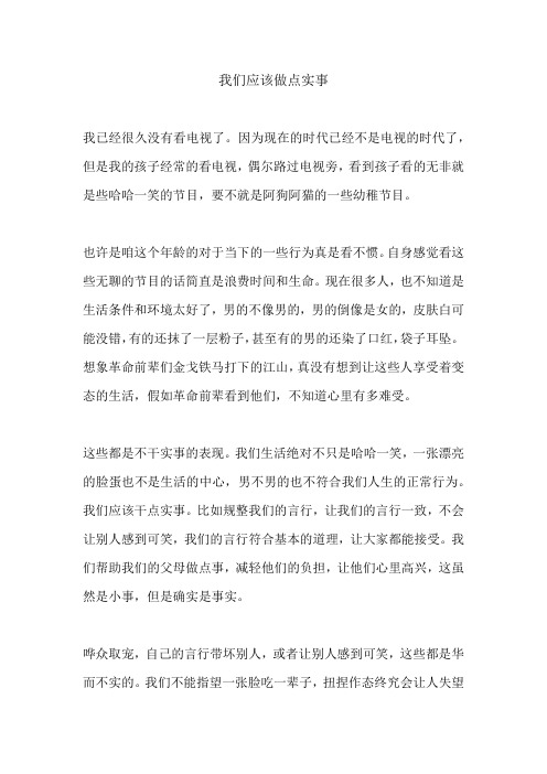 我们应该做点实事