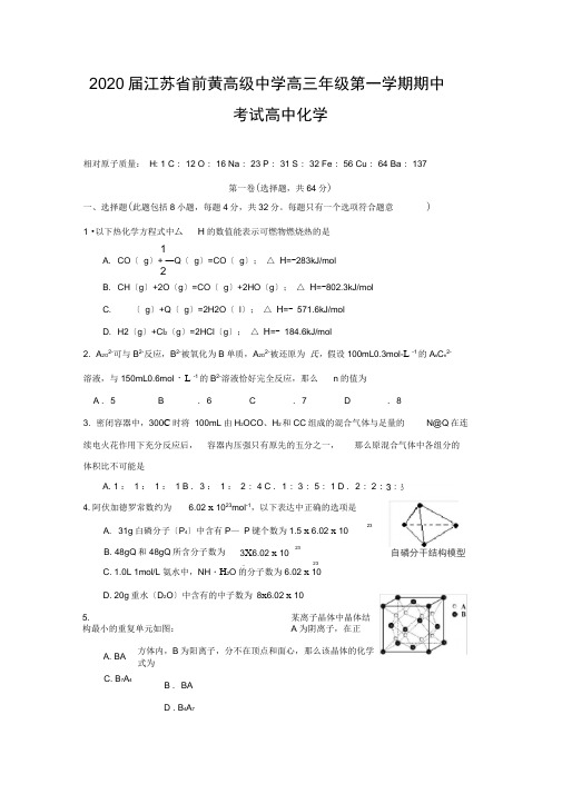 2020届江苏省前黄高级中学高三年级第一学期期中考试高中化学