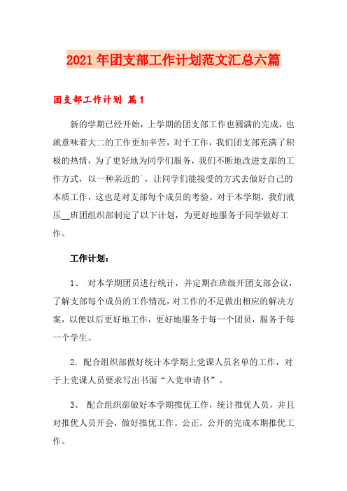 2021年团支部工作计划范文汇总六篇