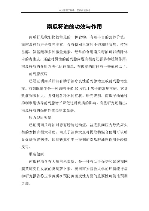 南瓜籽油的功效与作用